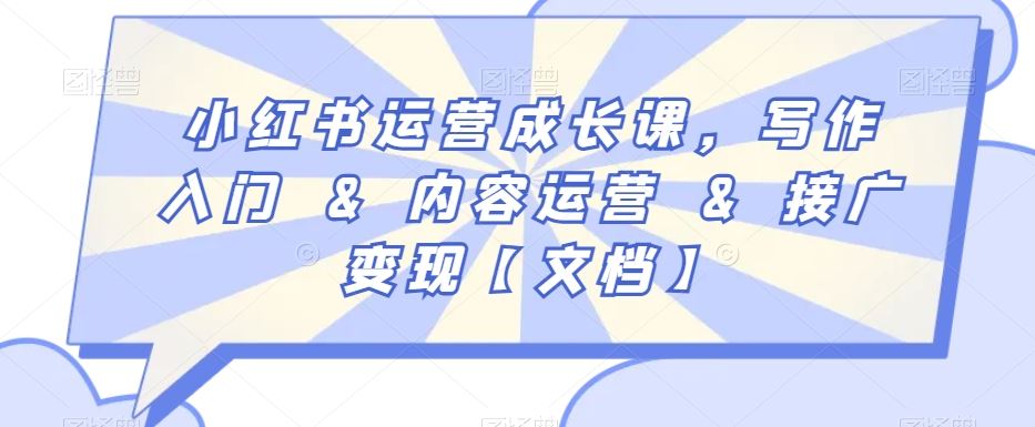 小红书运营成长课，写作入门&内容运营&接广变现【文档】-夜影资源