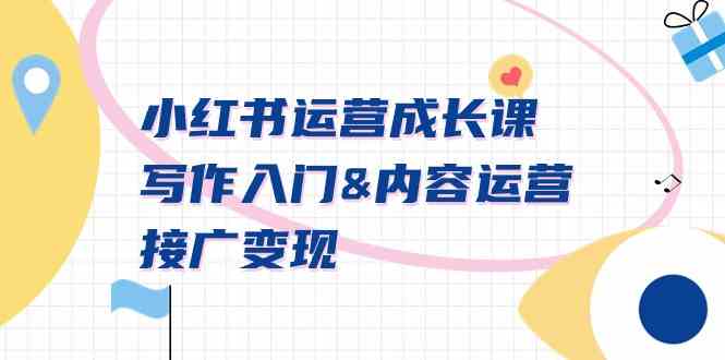 （9066期）小红书运营成长课，写作入门&内容运营&接广变现【文档课】-夜影资源