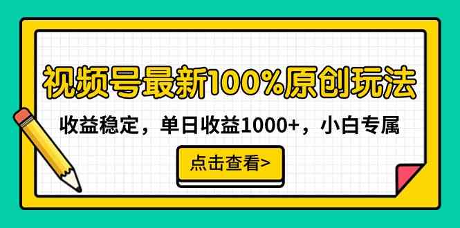（9070期）视频号最新100%原创玩法，收益稳定，单日收益1000+，小白专属-夜影资源
