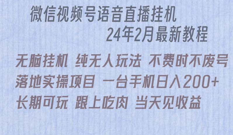 微信直播无脑挂机落地实操项目，单日躺赚收益200+-夜影资源