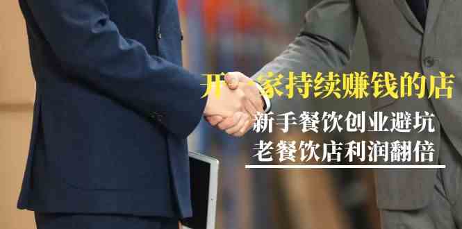 （9088期）教你开一家-持续赚钱店，小白餐饮创业避坑，老餐饮店利润翻倍-99节无水印-夜影资源