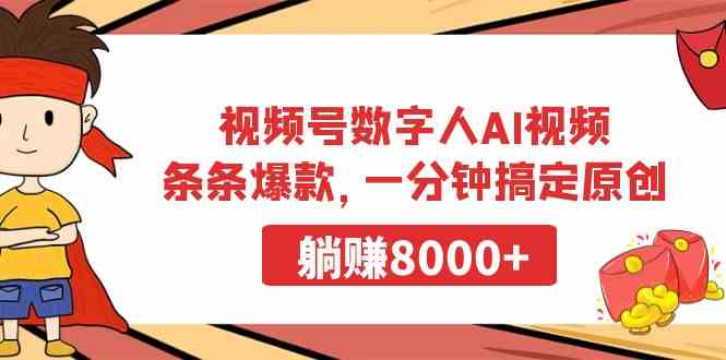 （9093期）视频号数字人AI视频，条条爆款，一分钟搞定原创，躺赚8000+-夜影资源
