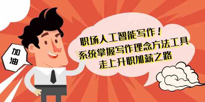 职场人工智能写作-系统掌握写作理念方法工具，走上升职加薪之路（无水印）-夜影资源