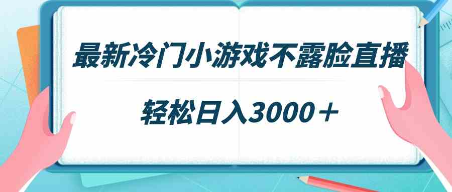 （9094期）最新冷门小游戏不露脸直播，场观稳定几千，轻松日入3000＋-夜影资源