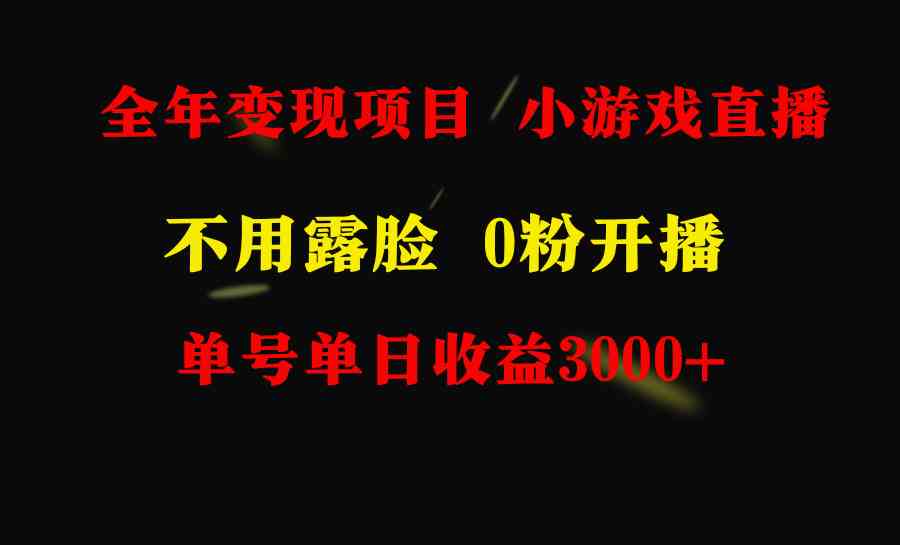 （9097期）全年可做的项目，小白上手快，每天收益3000+不露脸直播小游戏，无门槛，…-夜影资源