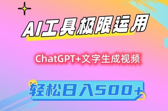 AI工具极限运用，小白也可轻松变现，保姆级教程，轻松日入500+【揭秘】-夜影资源