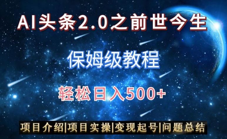 AI头条2.0之前世今生玩法（保姆级教程）图文+视频双收益，轻松日入500+【揭秘】-夜影资源