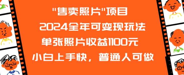 2024全年可变现玩法”售卖照片”单张照片收益1100元小白上手快，普通人可做【揭秘】-夜影资源