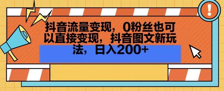抖音流量变现，0粉丝也可以直接变现，抖音图文新玩法，日入200+【揭秘】-夜影资源