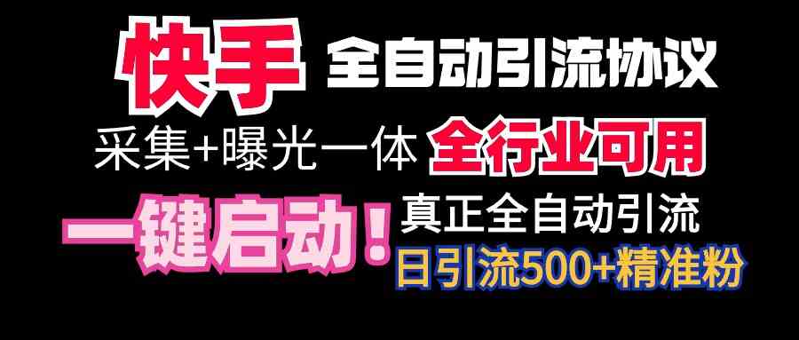 （9108期）【全网首发】快手全自动截流协议，微信每日被动500+好友！全行业通用！-夜影资源