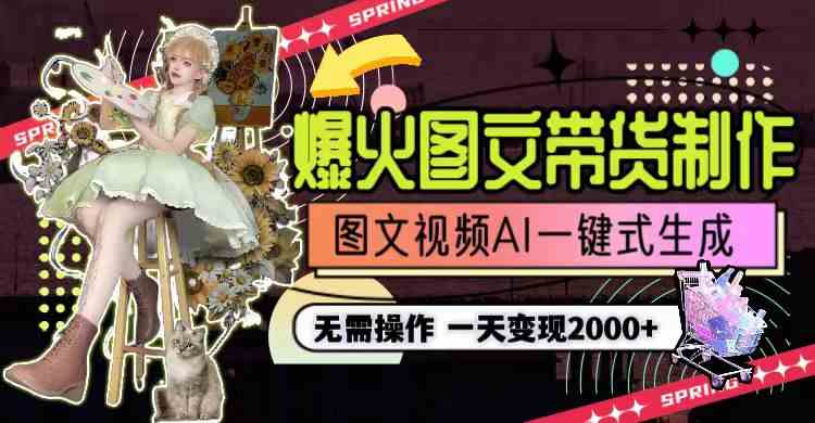 （9117期）一天利润2000+，爆火图文带货制作,图片文案视频AI一键式生成，无需操作-夜影资源