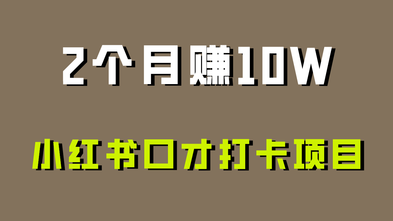 好上手，0投入，上限很高，小红书口才打卡项目解析，非常适合新手-夜影资源