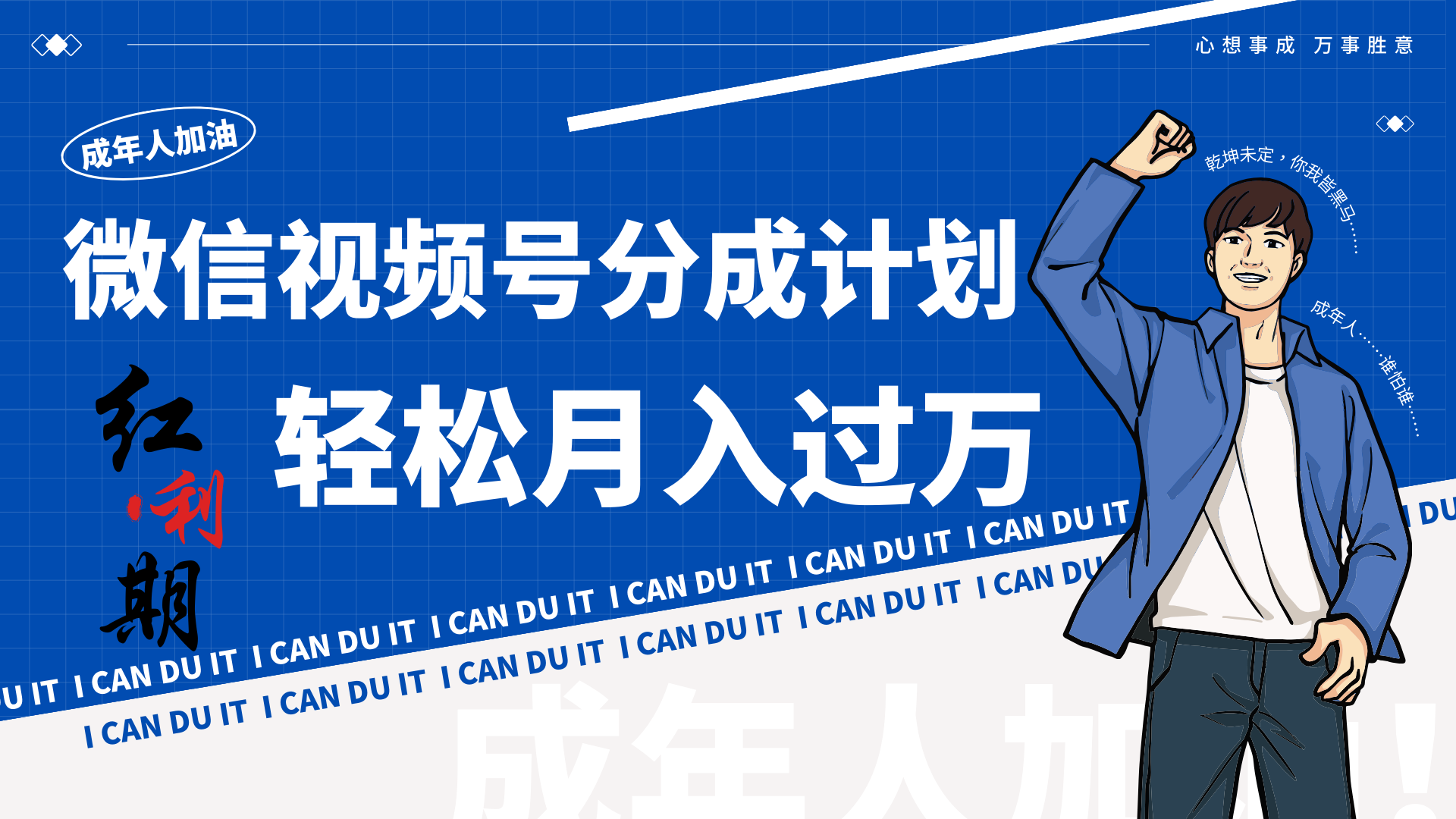 小白逆袭视频号分成计划红利期简创业让你轻松月入过万！-夜影资源