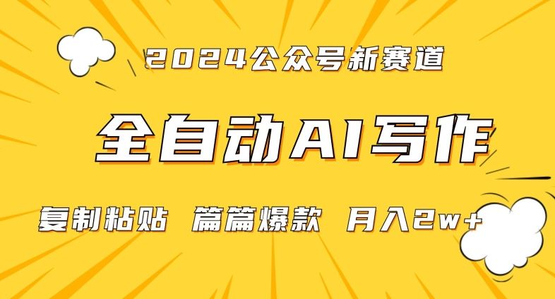 2024年微信公众号蓝海最新爆款赛道，全自动写作，每天1小时，小白轻松月入2w+【揭秘】-夜影资源