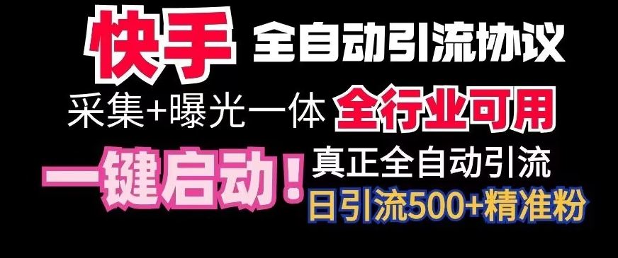 【全网首发】快手全自动截流协议，微信每日被动500+好友！全行业通用【揭秘】-夜影资源