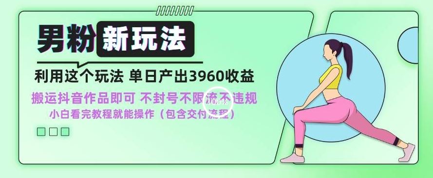 男粉新玩法小白一天也能有3960的收益，不违规不封号不限流，操作当天就能出单【揭秘】-夜影资源