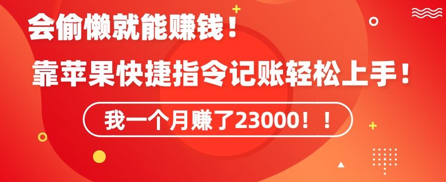 会偷懒就能赚钱！靠苹果快捷指令自动记账轻松上手，一个月变现23000【揭秘】-夜影资源