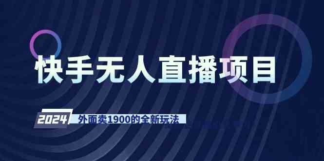 （9126期）快手无人直播项目，外面卖1900的全新玩法-夜影资源