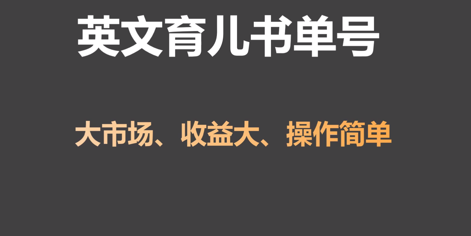 英文育儿书单号实操项目，刚需大市场，单月涨粉50W，变现20W-夜影资源