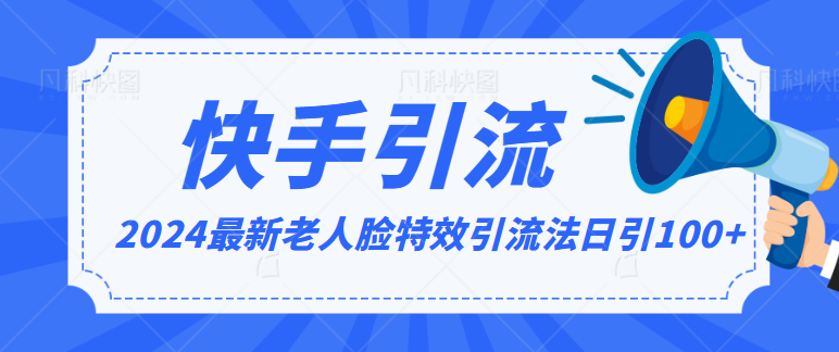 2024全网最新讲解老人脸特效引流方法，日引流100+，制作简单，保姆级教程-夜影资源