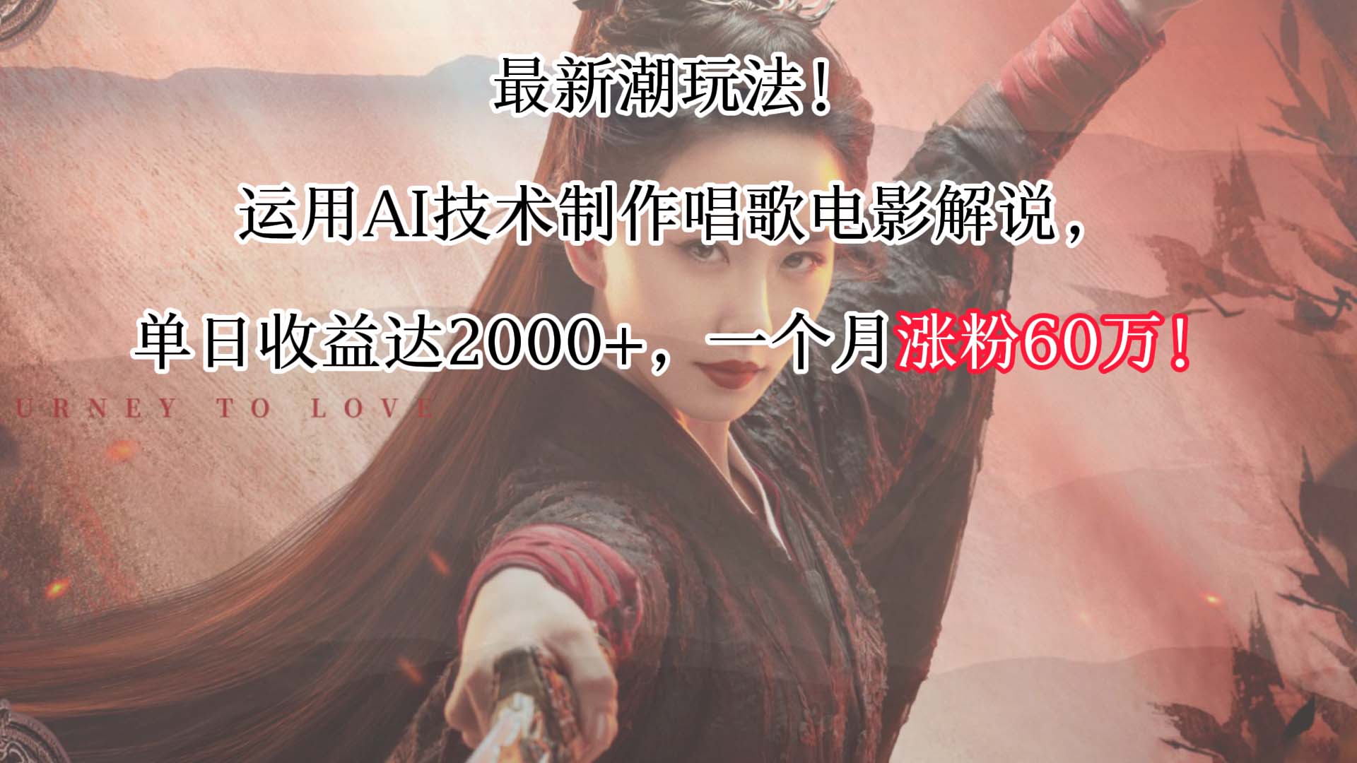 最新潮玩法！运用AI技术制作唱歌电影解说，单日收益可达2000+，一个月涨粉60万！-夜影资源
