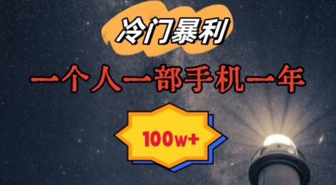 暴利冷门赛道，一单268，一个人一部手机一年100w【揭秘】-夜影资源