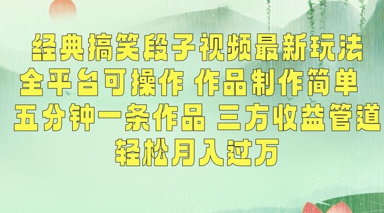 经典搞笑段子视频最新玩法，全平台可操作，作品制作简单，五分钟一条作品，三方收益管道【揭秘】-夜影资源