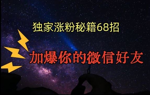 引流涨粉独家秘籍68招，加爆你的微信好友【文档】-夜影资源