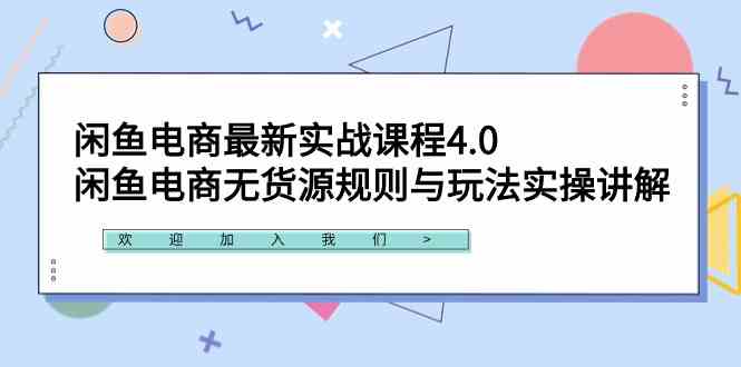 （9150期）闲鱼电商最新实战课程4.0：闲鱼电商无货源规则与玩法实操讲解！-夜影资源