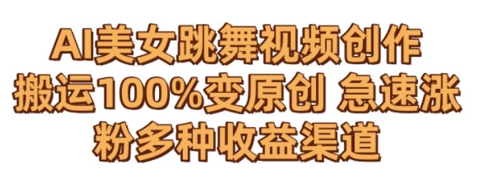 AI美女跳舞视频0成本创作，骚操作搬运，100%变原创，急速涨粉，多种收益渠道【揭秘】-夜影资源
