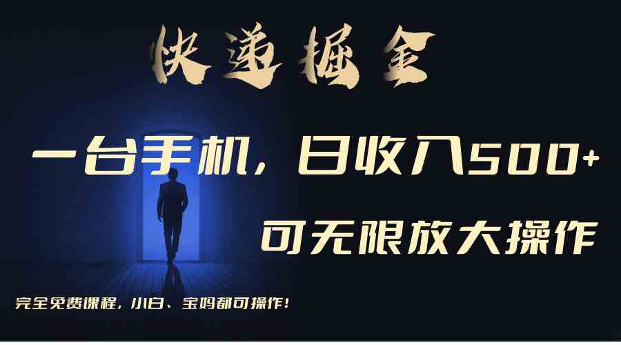 （9165期）利用快递进行掘金，每天玩玩手机就能日入500+，可无限放大操作-夜影资源