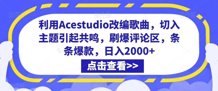 利用Acestudio改编歌曲，切入主题引起共鸣，刷爆评论区，条条爆款，日入2000+【揭秘】-夜影资源