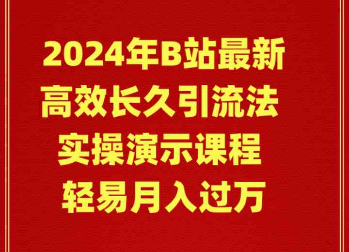 （9179期）2024年B站最新高效长久引流法 实操演示课程 轻易月入过万-夜影资源