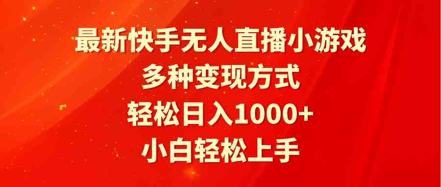 （9183期）最新快手无人直播小游戏，多种变现方式，轻松日入1000+小白轻松上手-夜影资源