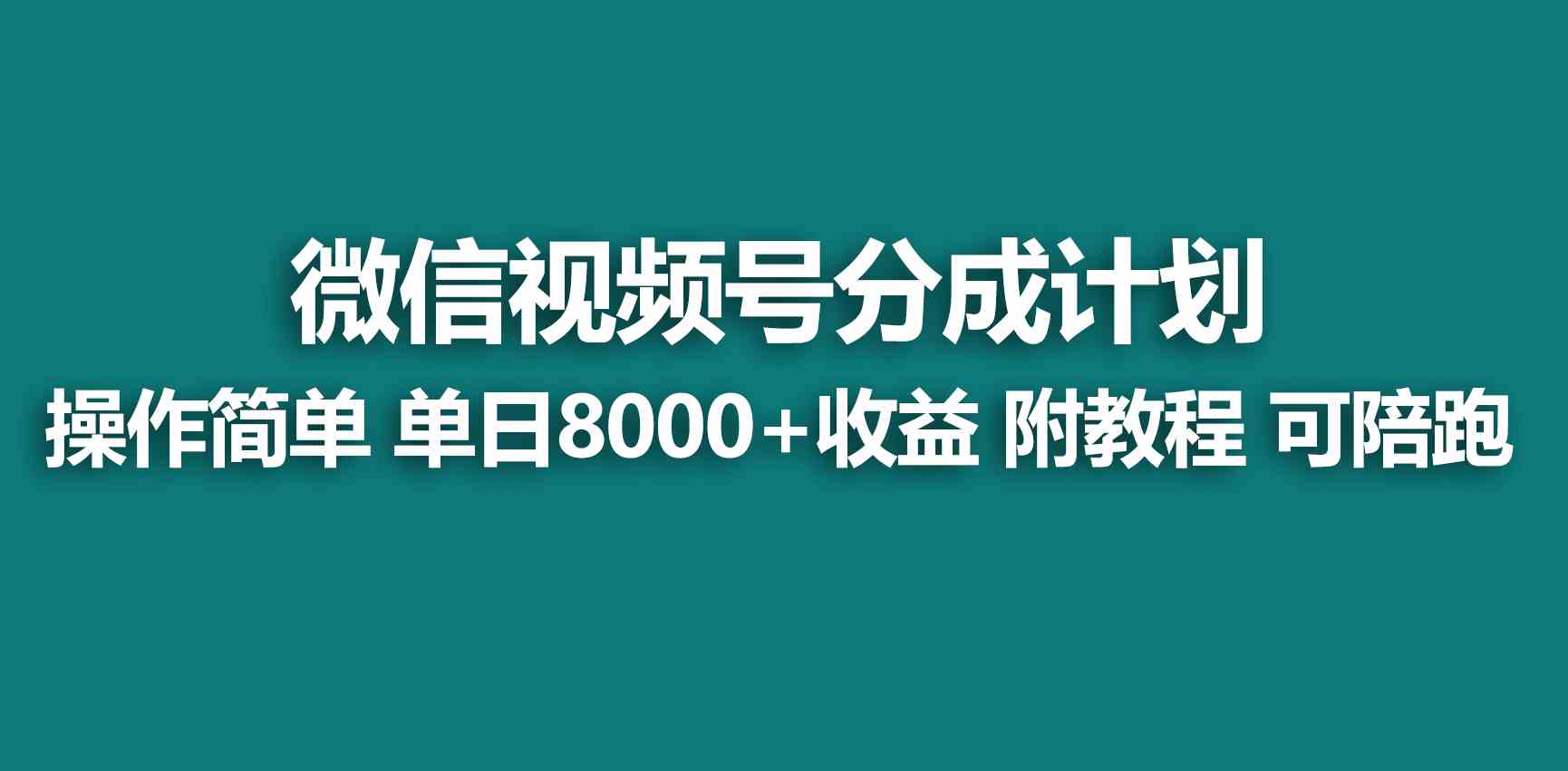 （9185期）【蓝海项目】视频号创作者分成 掘金最新玩法 稳定每天撸500米 适合新人小白-夜影资源