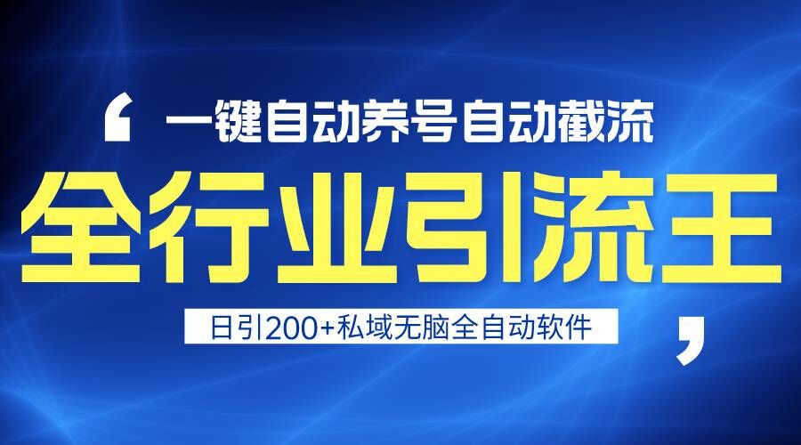 全行业引流王！一键自动养号，自动截流，日引私域200+，安全无风险-夜影资源