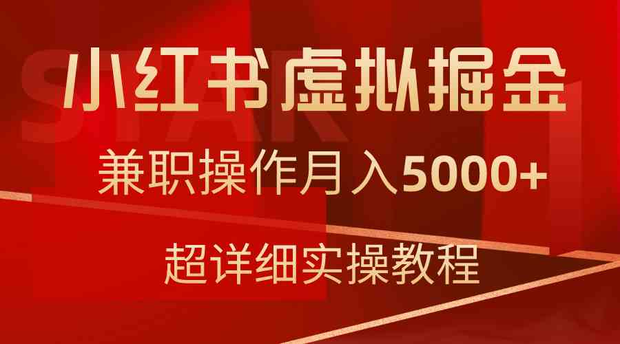 （9200期）小红书虚拟掘金，兼职操作月入5000+，超详细教程-夜影资源