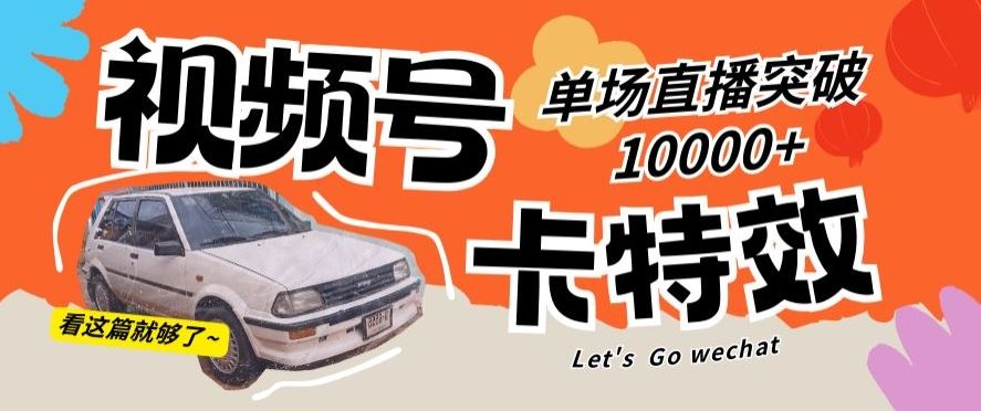 视频号技术卡特效，学会直播单场爆10000+【揭秘】-夜影资源