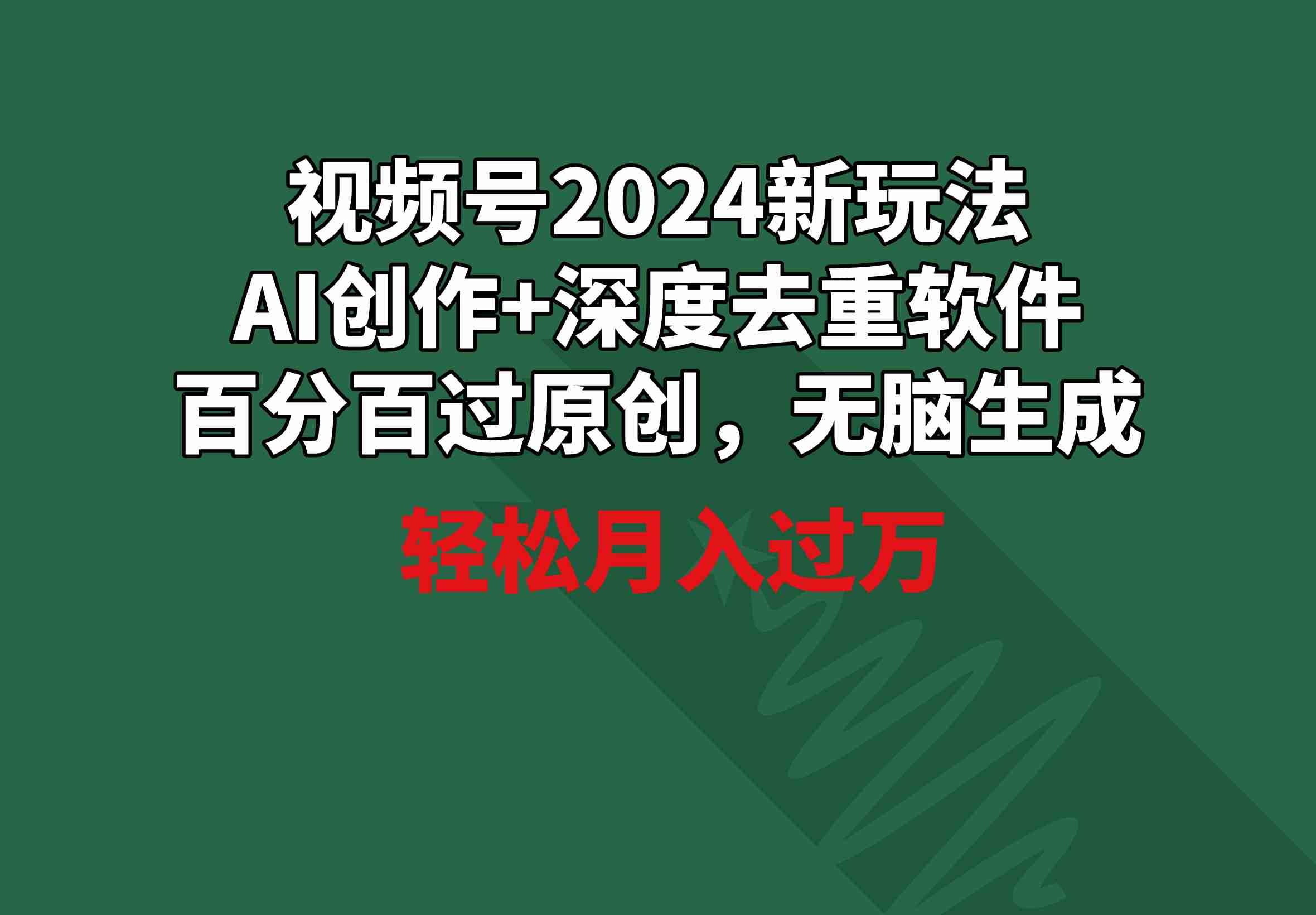 （9212期）视频号2024新玩法，AI创作+深度去重软件 百分百过原创，无脑生成，月入过万-夜影资源