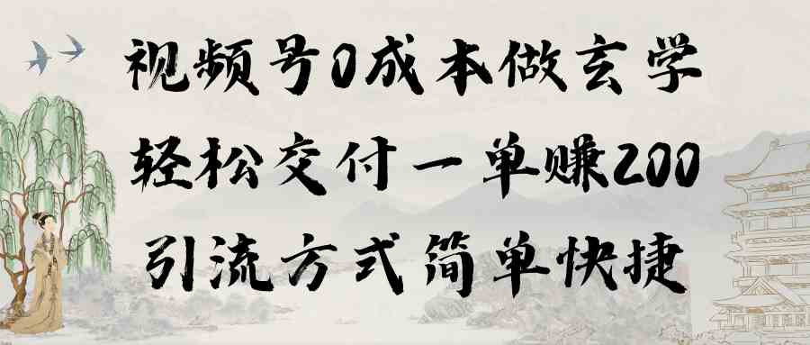 （9216期）视频号0成本做玄学轻松交付一单赚200引流方式简单快捷（教程+软件）-夜影资源