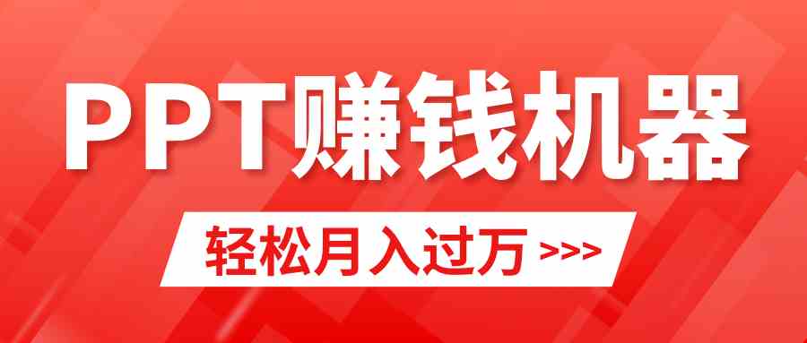 （9217期）轻松上手，小红书ppt简单售卖，月入2w+小白闭眼也要做（教程+10000PPT模板)-夜影资源