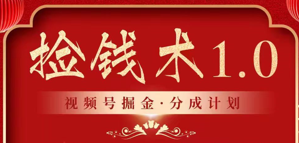 视频号掘金分成计划 2024年普通人最后的蓝海暴利捡钱项目-夜影资源