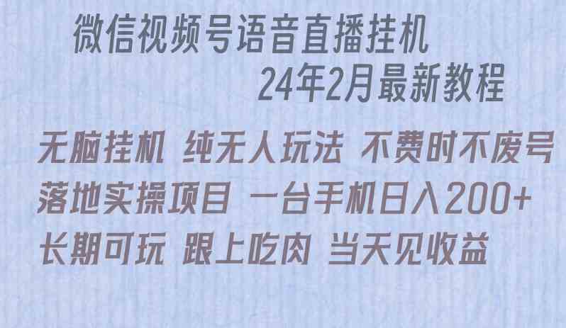 （9220期）微信直播无脑挂机落地实操项目，单日躺赚收益200+-夜影资源