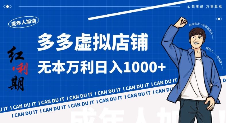 拼多多超神玩法！虚拟店铺无本入局日收1000+，不需要发货，不需要售后【揭秘】-夜影资源