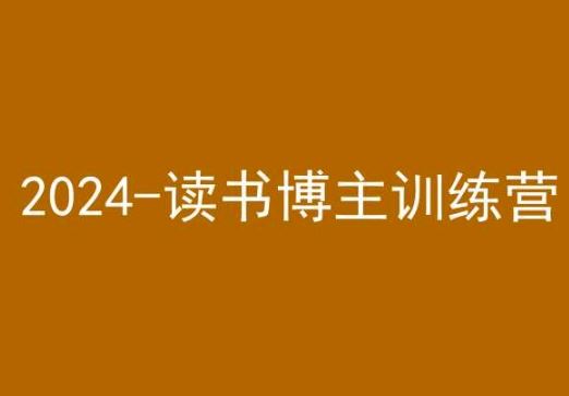 42天小红书实操营，2024读书博主训练营-夜影资源