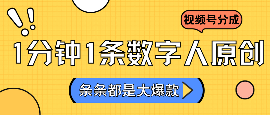 2024最新不露脸超火视频号分成计划，数字人原创日入3000+-夜影资源