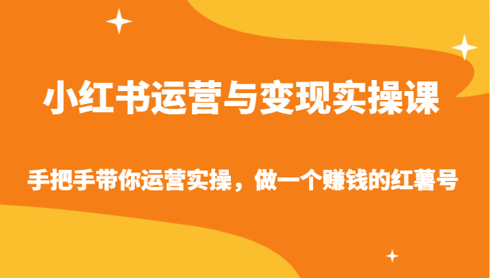 小红书运营与变现实操课-手把手带你运营实操，做一个赚钱的红薯号-夜影资源