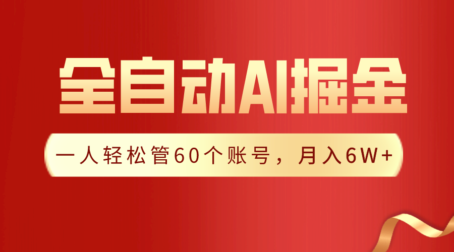 【独家揭秘】一插件搞定！全自动采集生成爆文，一人轻松管控60个账号，月入20W+-夜影资源