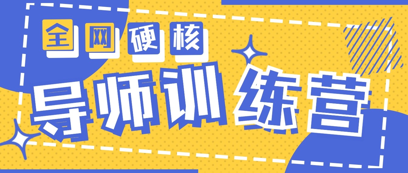 2024导师训练营6.0超硬核变现最高的项目，高达月收益10W+-夜影资源