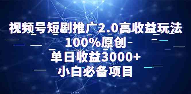 （9236期）视频号短剧推广2.0高收益玩法，100%原创，单日收益3000+，小白必备项目-夜影资源